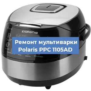 Замена датчика давления на мультиварке Polaris PPC 1105AD в Екатеринбурге